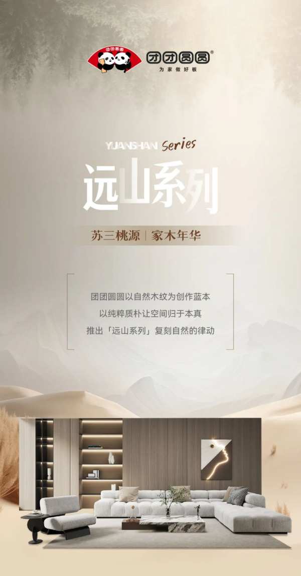 团团圆圆板材远山系列 花色赏析 | 苏三桃源×家木年华：复刻自然的律动