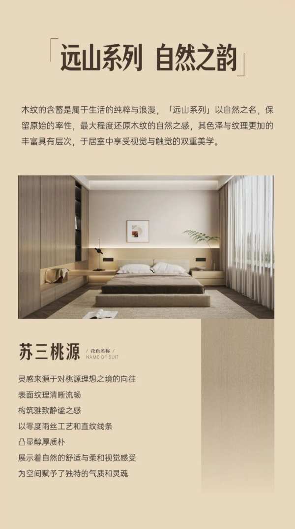 团团圆圆板材远山系列 花色赏析 | 苏三桃源×家木年华：复刻自然的律动