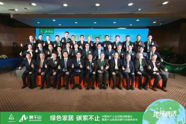 绿色家居，碳索不止｜中国林产工业双碳战略倡议暨莫干山家居双碳行动指南发布