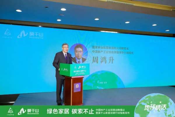 绿色家居，碳索不止｜中国林产工业双碳战略倡议暨莫干山家居双碳行动指南发布