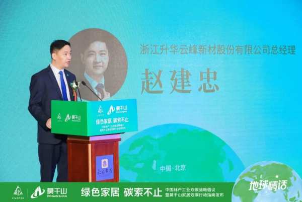 绿色家居，碳索不止｜中国林产工业双碳战略倡议暨莫干山家居双碳行动指南发布
