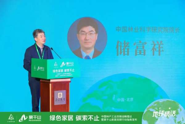 绿色家居，碳索不止｜中国林产工业双碳战略倡议暨莫干山家居双碳行动指南发布