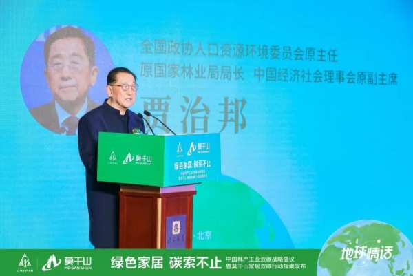 绿色家居，碳索不止｜中国林产工业双碳战略倡议暨莫干山家居双碳行动指南发布