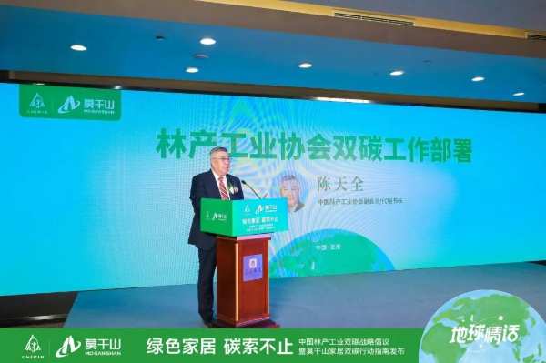 绿色家居，碳索不止｜中国林产工业双碳战略倡议暨莫干山家居双碳行动指南发布