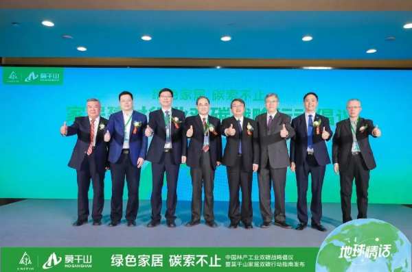 绿色家居，碳索不止｜中国林产工业双碳战略倡议暨莫干山家居双碳行动指南发布