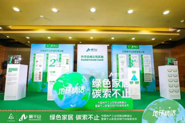 绿色家居，碳索不止｜中国林产工业双碳战略倡议暨莫干山家居双碳行动指南发布