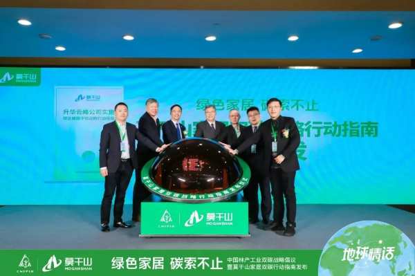 绿色家居，碳索不止｜中国林产工业双碳战略倡议暨莫干山家居双碳行动指南发布