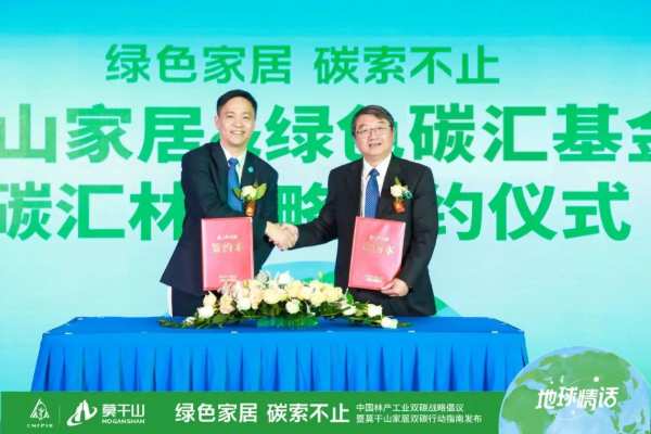 绿色家居，碳索不止｜中国林产工业双碳战略倡议暨莫干山家居双碳行动指南发布
