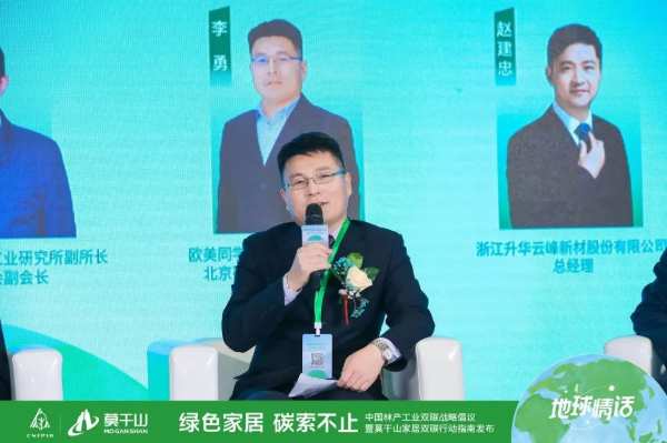 绿色家居，碳索不止｜中国林产工业双碳战略倡议暨莫干山家居双碳行动指南发布