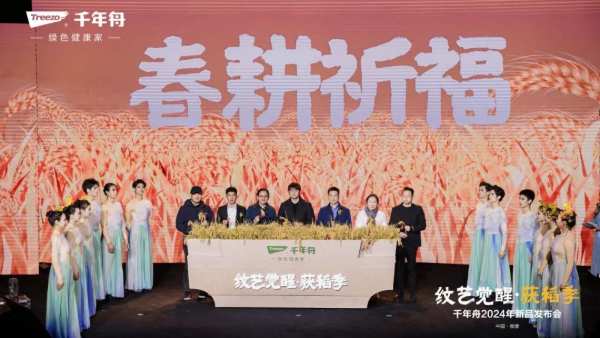 纹艺觉醒·获稻季丨千年舟2024年新品发布会