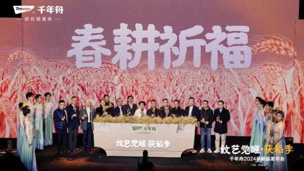 纹艺觉醒·获稻季丨千年舟2024年新品发布会
