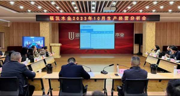 福汉木业召开10月份生产经营分析会