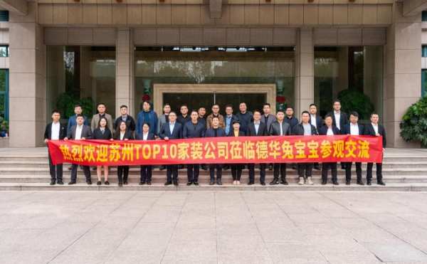 “巅峰论势 相融共生”——兔宝宝&苏州TOP10家装战略合作签约仪式圆满结束！