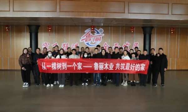 2023年度潍坊地区观摩推介会在鲁丽木业产业园成功举办