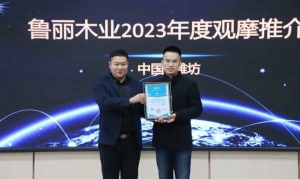 2023年度潍坊地区观摩推介会在鲁丽木业产业园成功举办