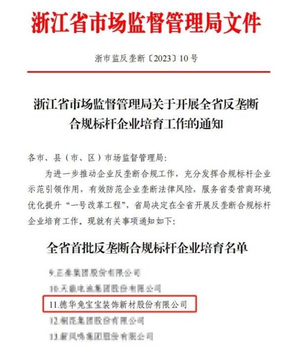 德清首家|德华兔宝宝获批反垄断合规标杆企业