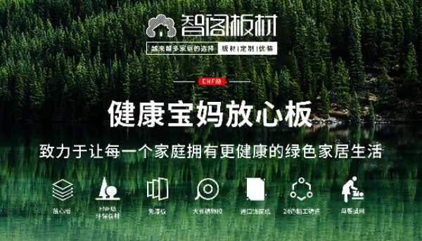 智阁：ENF母婴专用板，引领健康新生活！