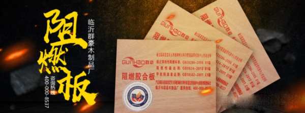 群豪|为什么家庭装修也需要阻燃板？阻燃板在家装中的两大作用！