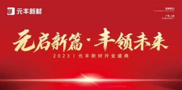 元启新篇·丰领未来丨2023元丰新材开业盛典圆满成功