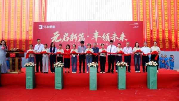 元启新篇·丰领未来丨2023元丰新材开业盛典圆满成功