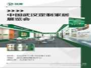 展位号A2馆TB13 壮象与您相约武汉定制家居展览会