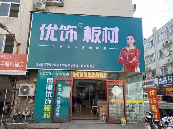 恭贺优饰板材江苏沭阳店重装升级成功！