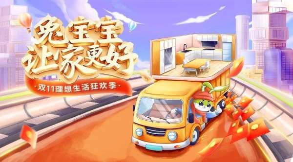 厉兵秣马，破局赢战 | 兔宝宝双11理想生活狂欢季火力全开！