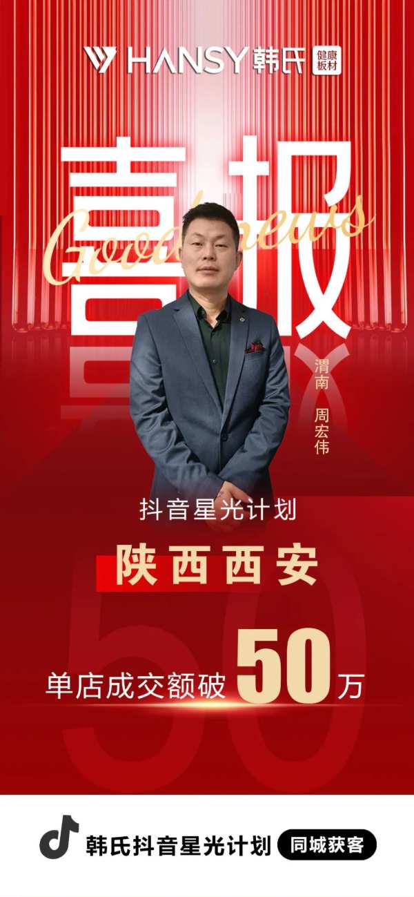 西安韩氏板材经销商周宏伟：单月业绩破50W+，留资实现精准爆破