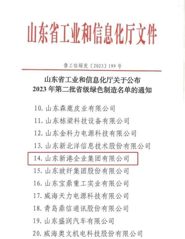 创新驱动 绿色发展丨新港集团入选省级绿色供应链管理企业