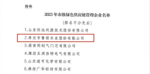 鲁丽木业成功入选市级绿色供应链管理企业名单