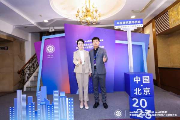 千年舟亮相建材家居产业发展大会，见证好板品质！