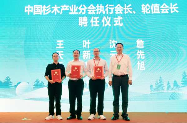 壮象董事长叶新忠被聘为中国杉木产业分会首任轮值会长和专家委员