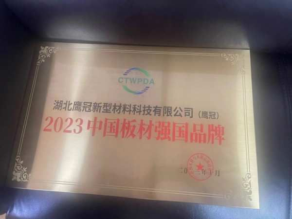 环保为本 品质赋能！鹰冠板材斩获“中国板材强国品牌”殊荣