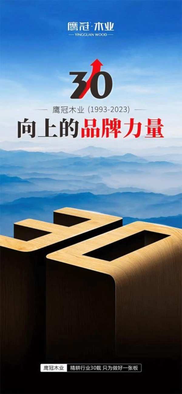 环保为本 品质赋能！鹰冠板材斩获“中国板材强国品牌”殊荣