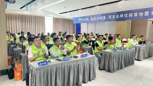冲刺100天·赢战2023；雪宝优装落地暨ENF级新品推介会