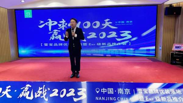 冲刺100天·赢战2023；雪宝优装落地暨ENF级新品推介会