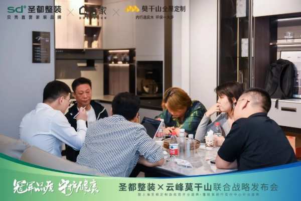 冠军品质 守护健康 | 圣都整装X云峰莫干山联合战略成功发布，携手共赢整装新未来！