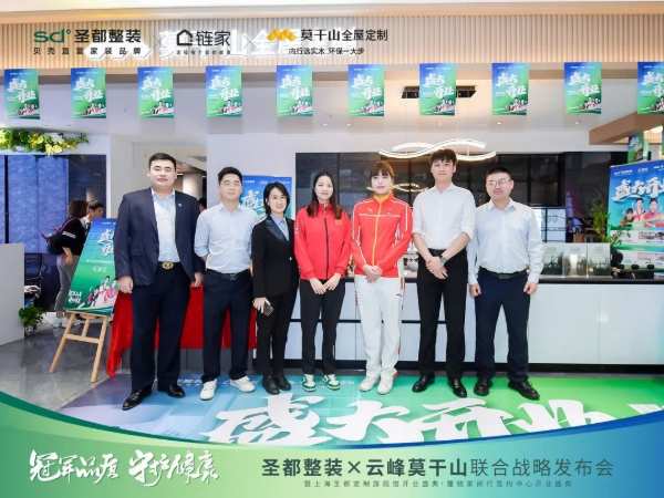 冠军品质 守护健康 | 圣都整装X云峰莫干山联合战略成功发布，携手共赢整装新未来！