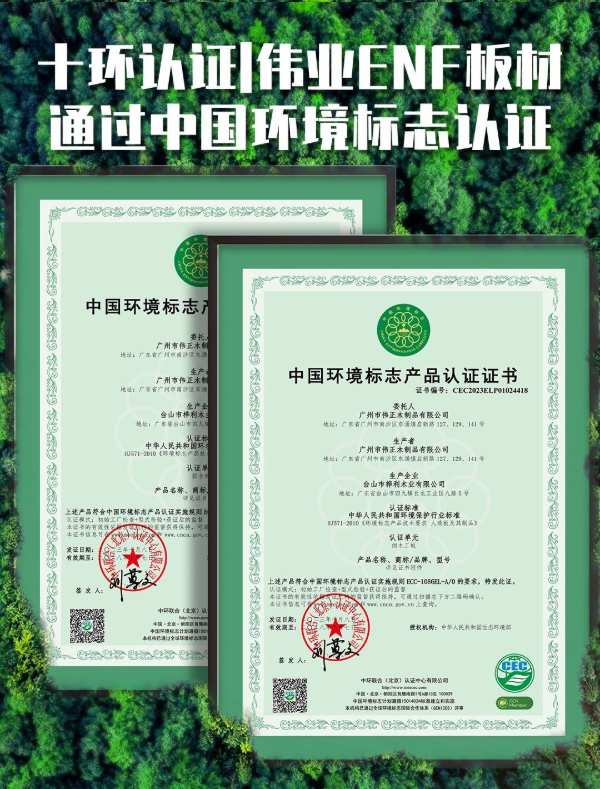 十环认证 | 伟业牌ENF板材通过中国环境标志认证