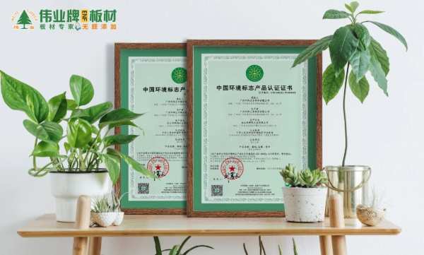 十环认证 | 伟业牌ENF板材通过中国环境标志认证
