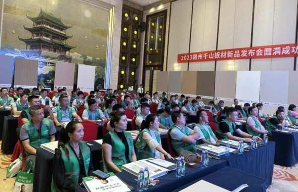 千山板材第五届双节惠暨千山板材新品发布会