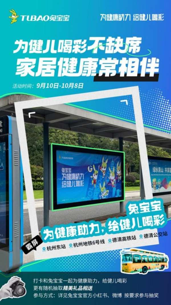 快来跟兔宝宝合影打卡！为健康助力，给健儿喝彩！