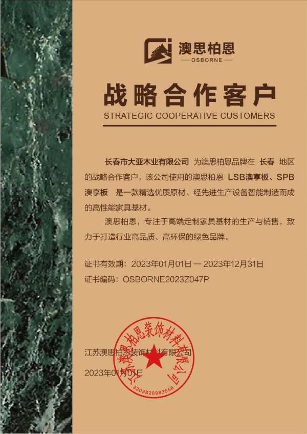 坚定高品·领行高端丨澳思柏恩与长春大亚木业携手开创美好未来