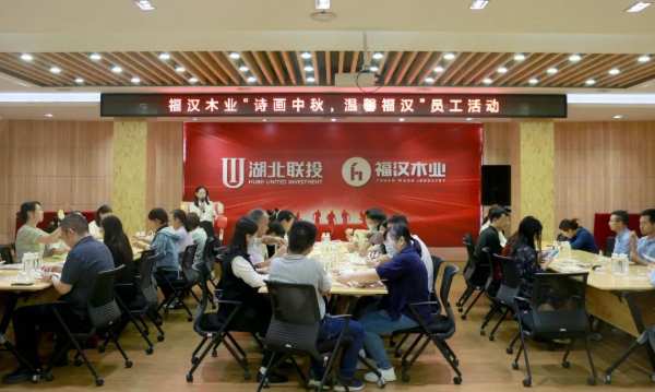 福汉木业举办“诗画中秋，温馨福汉”员工活动