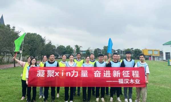 凝聚XIN力量奋进新征程 福汉木业开展2023年新员工培训