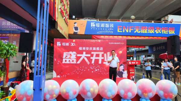 福湘板材|全新升级再起航！福湘安庆旗舰店盛大开业！