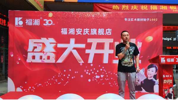 福湘板材|全新升级再起航！福湘安庆旗舰店盛大开业！