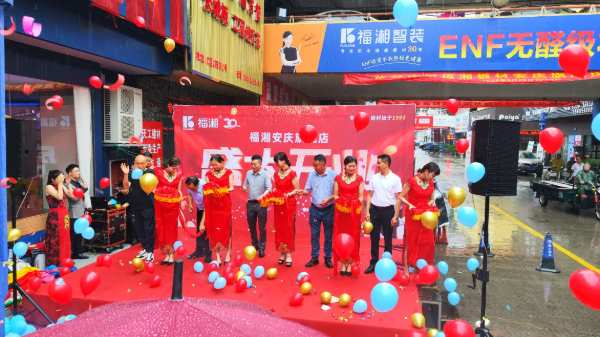 福湘板材|全新升级再起航！福湘安庆旗舰店盛大开业！
