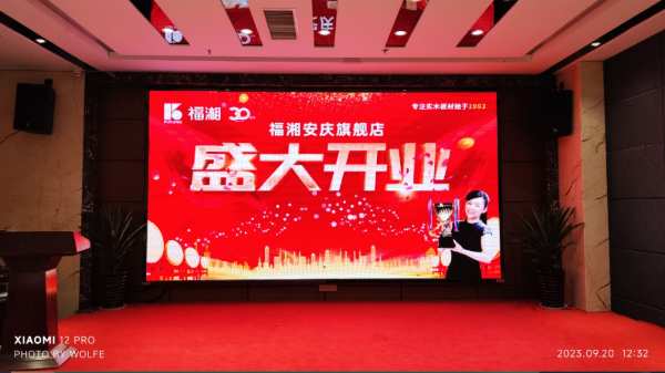 福湘板材|全新升级再起航！福湘安庆旗舰店盛大开业！