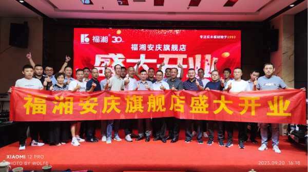 福湘板材|全新升级再起航！福湘安庆旗舰店盛大开业！